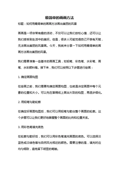 最简单的画画方法