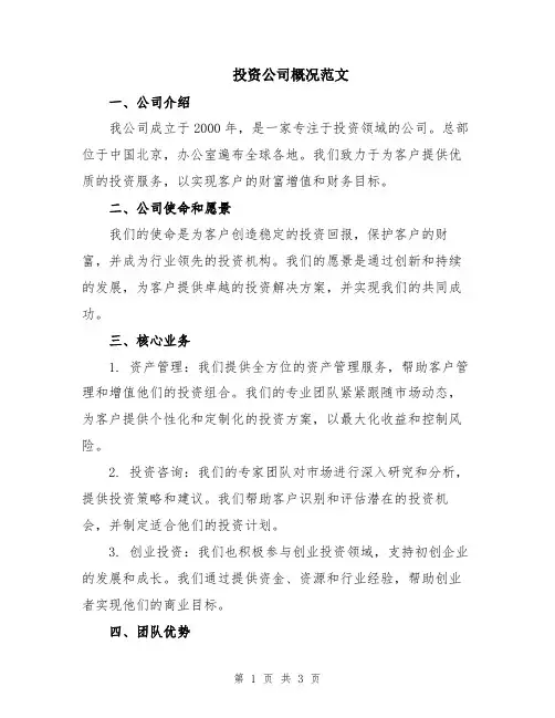 投资公司概况范文