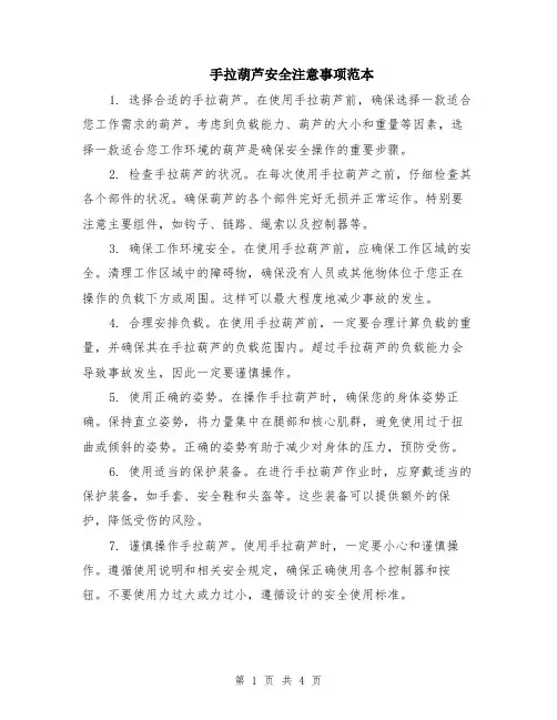 手拉葫芦安全注意事项范本（2篇）