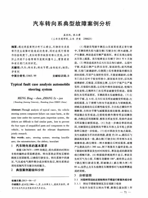 汽车转向系典型故障案例分析