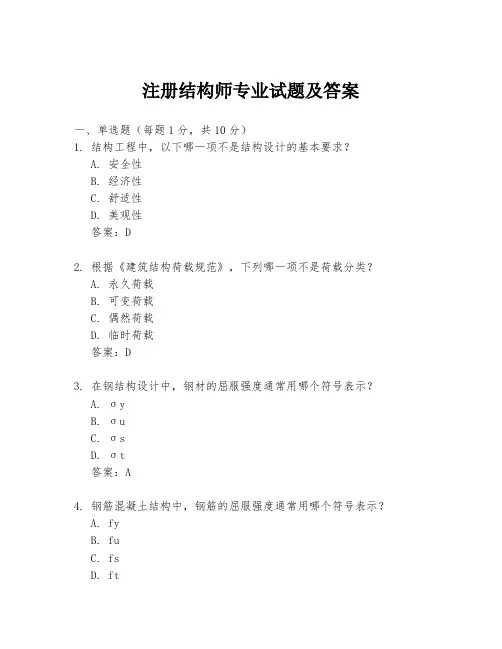 注册结构师专业试题及答案