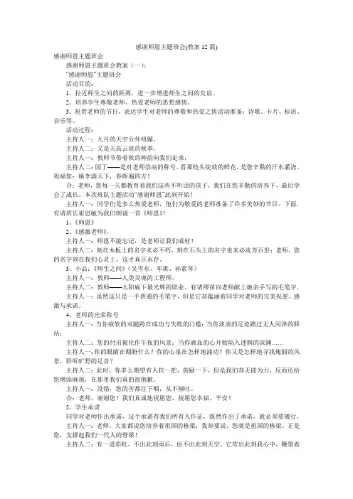 感谢师恩主题班会(教案12篇)