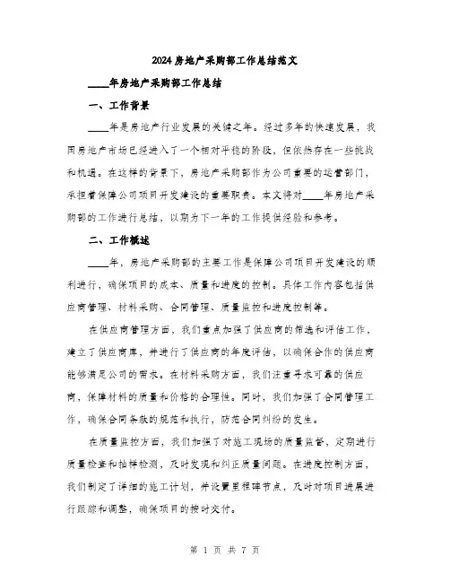 2024房地产采购部工作总结范文(二篇)