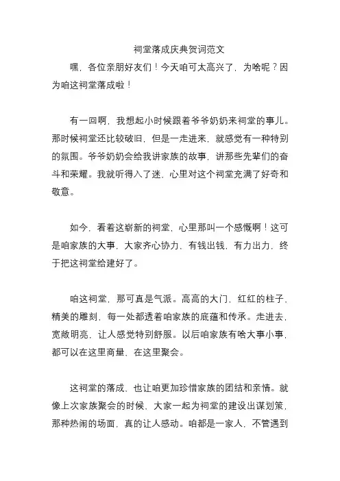 祠堂落成庆典贺词范文