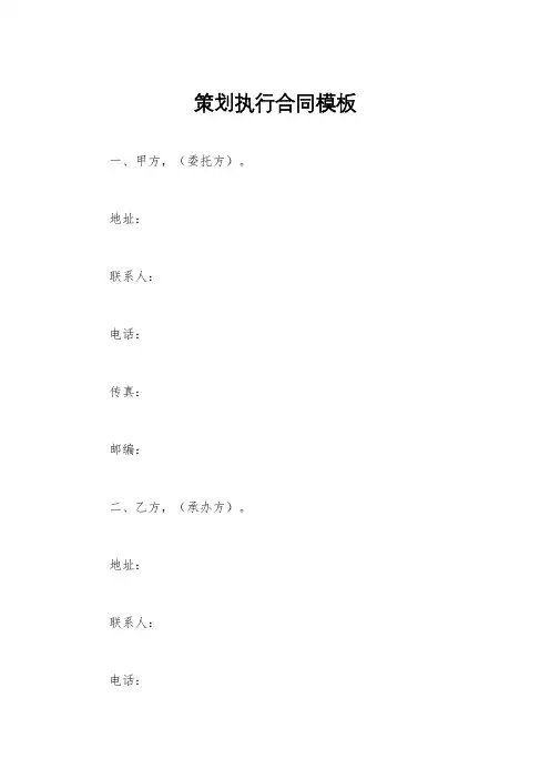 策划执行合同模板