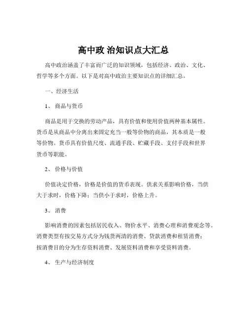 高中政 治知识点大汇总