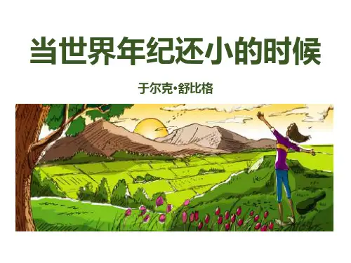 最新部编版二年级语文下册《当世界年纪还小的时候》优质教学课件