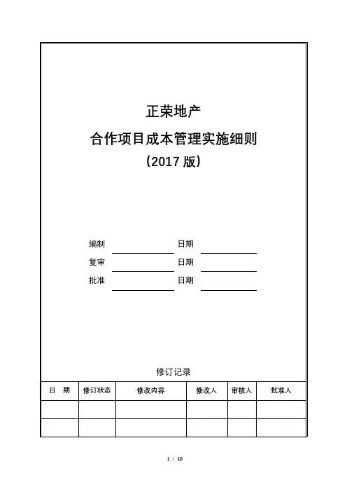 正荣地产合作项目成本管理实施细则
