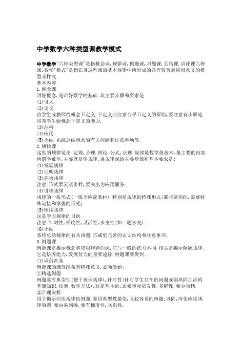 中学数学六种类型课教学模式.