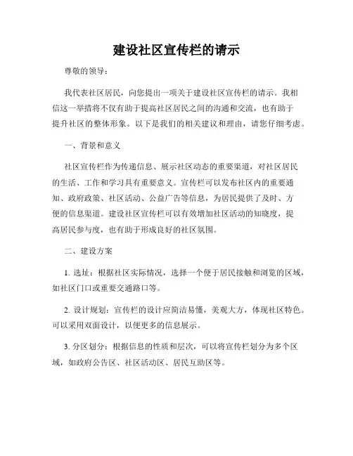 建设社区宣传栏的请示