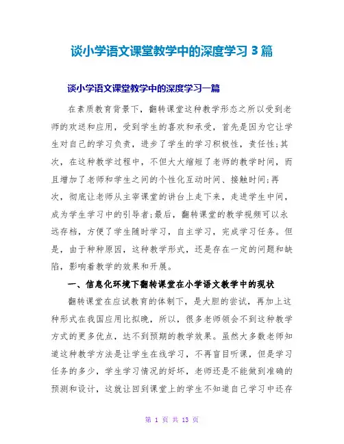 谈小学语文课堂教学中的深度学习3篇