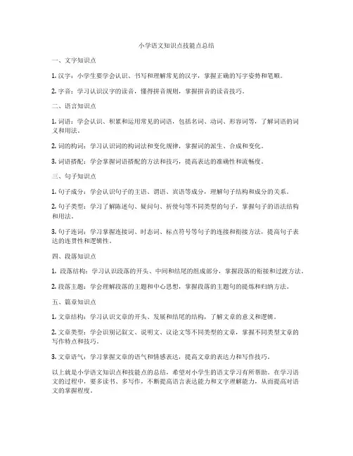 小学语文知识点技能点总结
