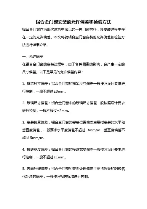 铝合金门窗安装的允许偏差和检验方法