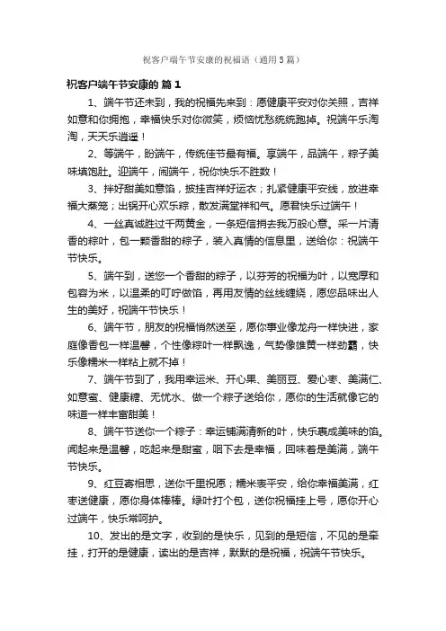 祝客户端午节安康的祝福语（通用5篇）