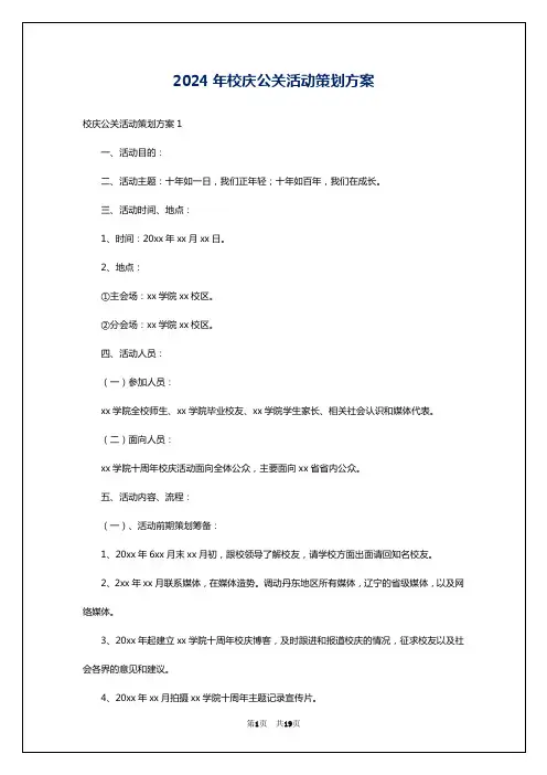 2024年校庆公关活动策划方案