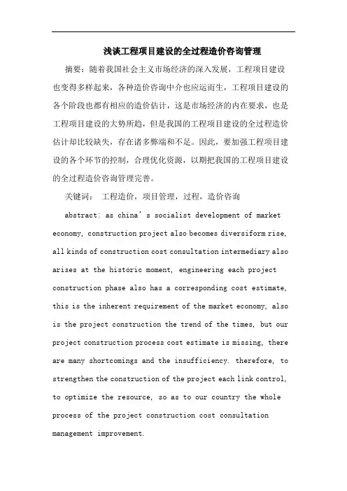 浅谈工程项目建设的全过程造价咨询管理