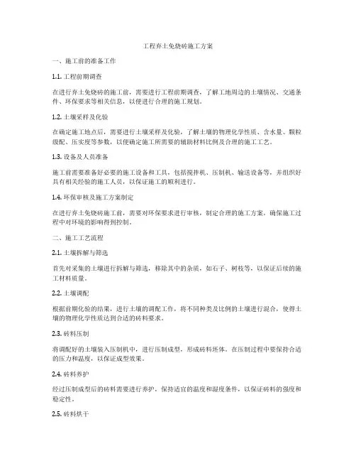工程弃土免烧砖施工方案