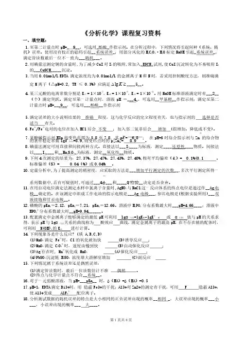 分析化学——期末考试复习资料（中南大学）