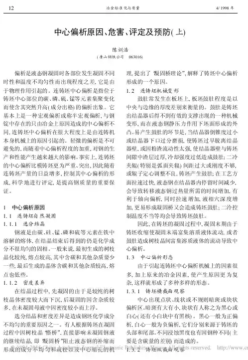 中心偏析原因_危害_评定及预防_上_