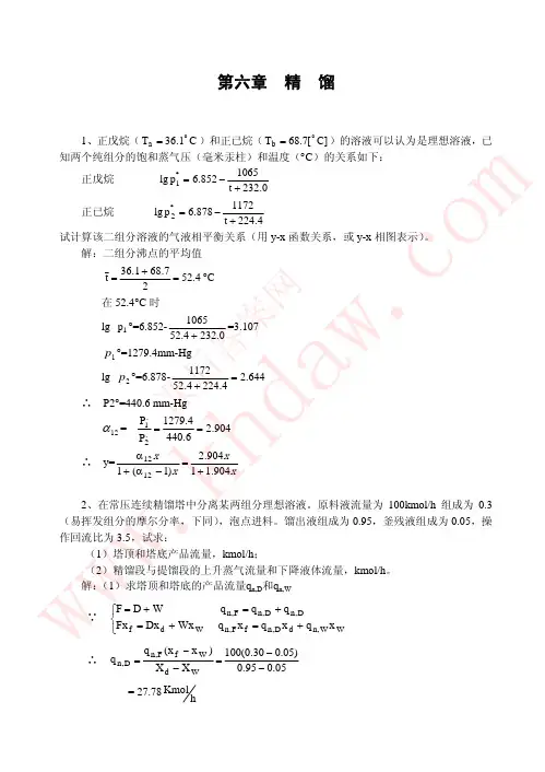 化学工程基础第5章  课后答案【khdaw_lxywyl】
