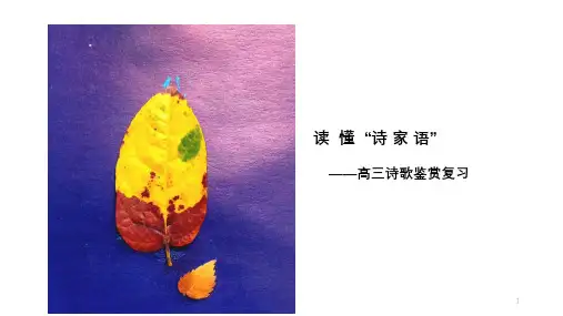 高考语文复习：读懂诗家语(课件)
