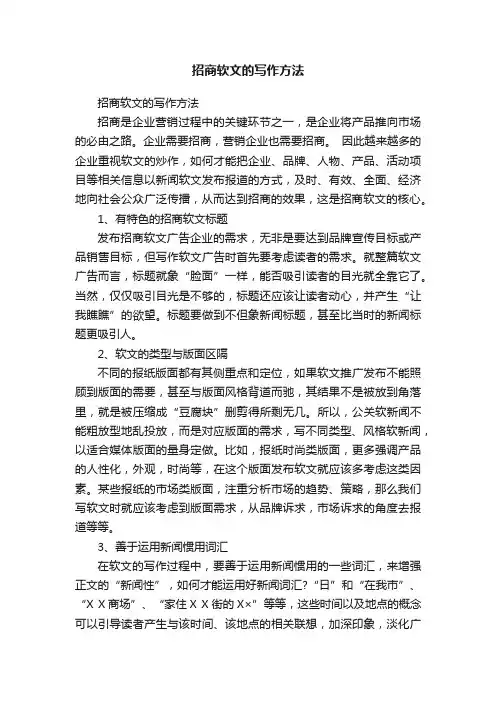 招商软文的写作方法