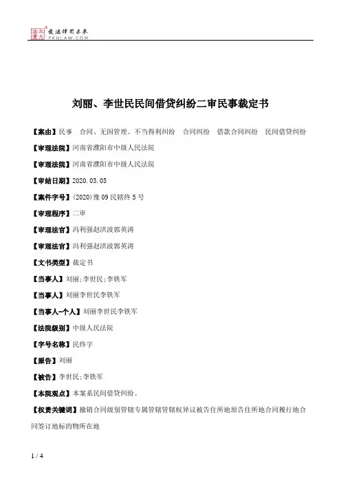 刘丽、李世民民间借贷纠纷二审民事裁定书