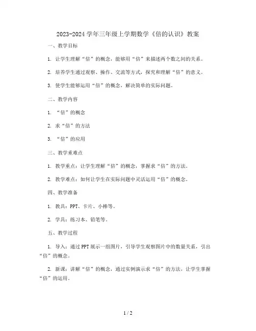 2023-2024学年三年级上学期数学《倍的认识》教案
