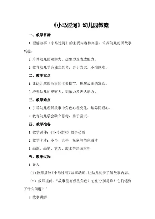 《小马过河》幼儿园教案