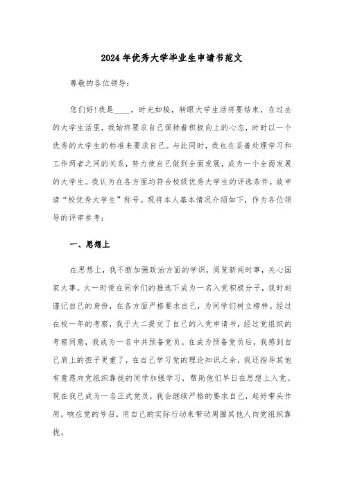 2024年优秀大学毕业生申请书范文(四篇)