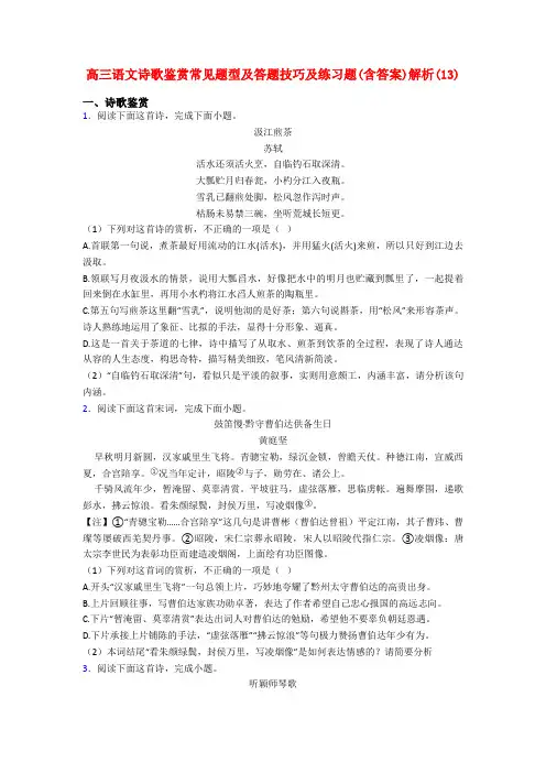 高三语文诗歌鉴赏常见题型及答题技巧及练习题(含答案)解析(13)