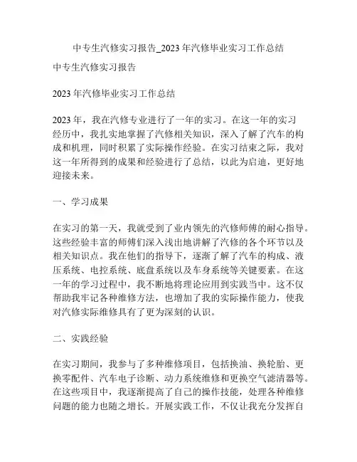 中专生汽修实习报告_2023年汽修毕业实习工作总结