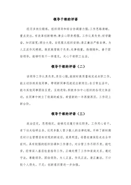 领导干部的评语（十一篇）