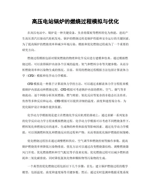 高压电站锅炉的燃烧过程模拟与优化