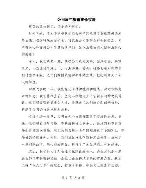 公司周年庆董事长致辞