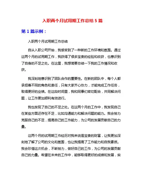 入职两个月试用期工作总结5篇