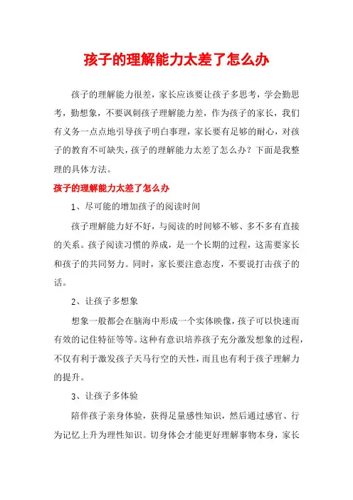 孩子的理解能力太差了怎么办