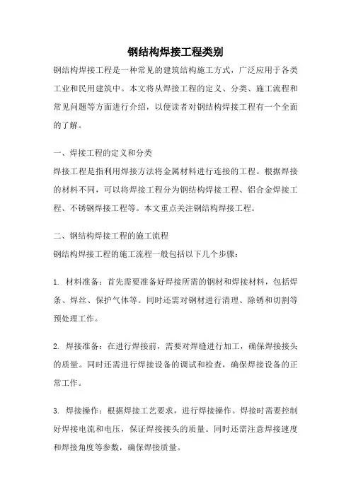 钢结构焊接工程类别
