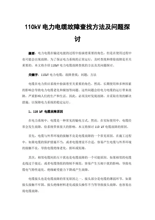 110kV电力电缆故障查找方法及问题探讨