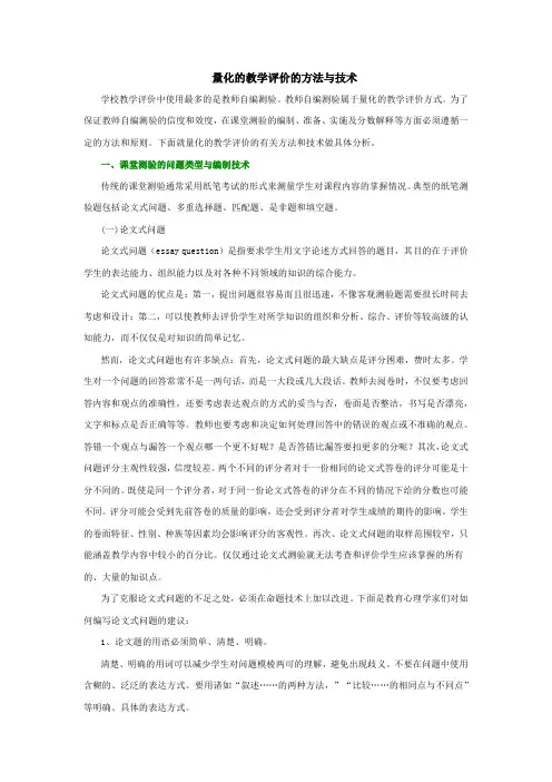 量化的教学评价的方法与技术
