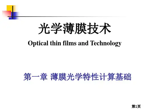 薄膜光学技术-1第一章 薄膜光学特性计算基础