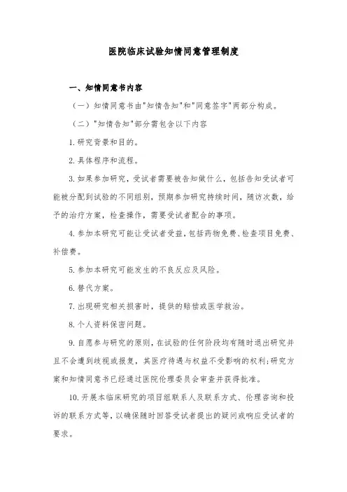 医院临床试验知情同意管理制度