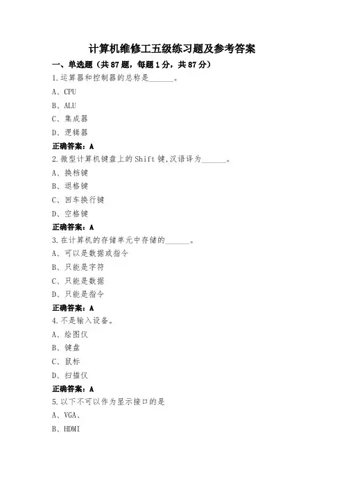 计算机维修工五级练习题及参考答案