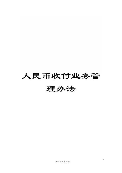 人民币收付业务管理办法