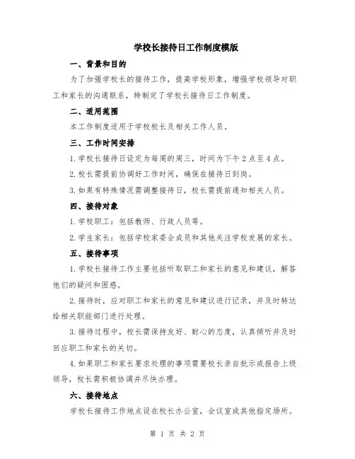 学校长接待日工作制度模版