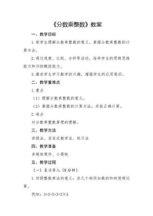 人教版小学6年级数学-分数乘整数章节教案