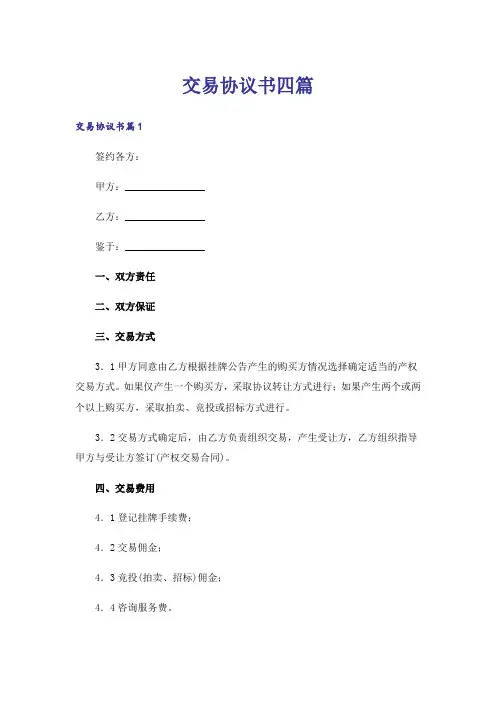 交易协议书四篇