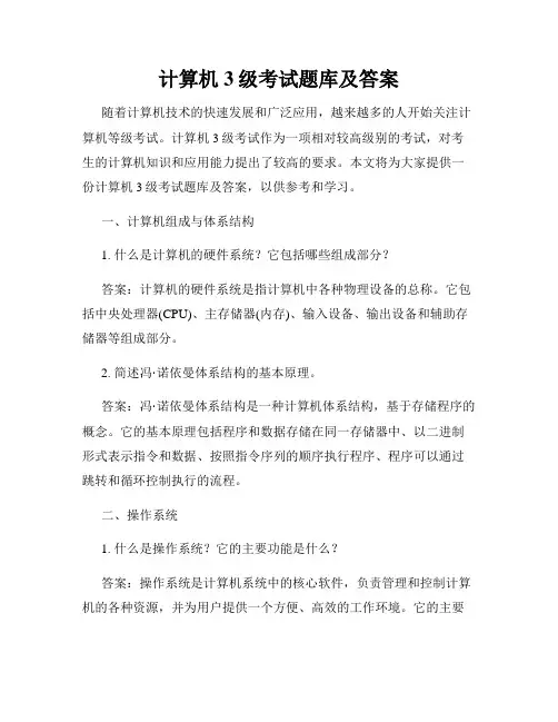 计算机3级考试题库及答案