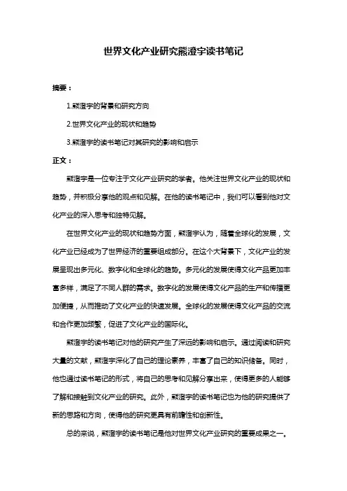 世界文化产业研究熊澄宇读书笔记