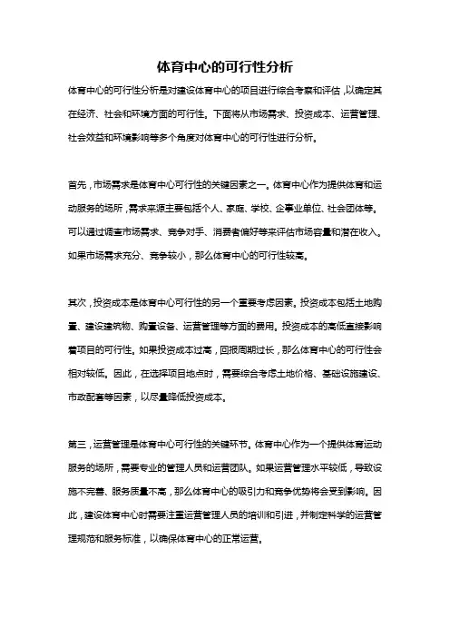 体育中心的可行性分析